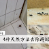 教你最有效4种天然方法去除蚂蚁!家里不再有蚂蚁了~