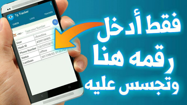 تجسس على أي شخص على التليجرام فقط عبر وضع رقمه في هذا التطبيق الخطير