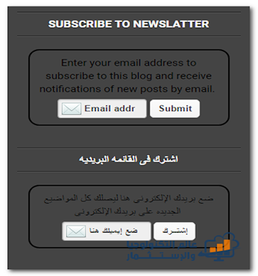 إضافة أداة اشترك فى القائمه البريديه Subscribe to NewsLetter - الجزء الأول إضافة أداة اشترك فى القائمه البريديه Subscribe to NewsLetter - الجزء الأول