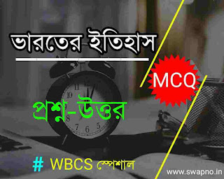 History MCQ in Bengali For WBCS