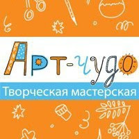 Творческая мастерская Арт-чудо.