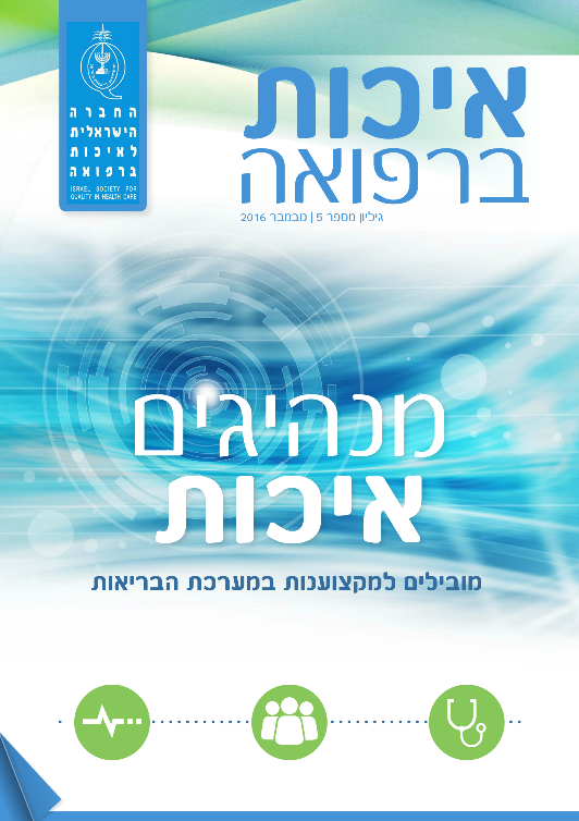 "איכות ברפואה - כתב-עת של החברה הישראלית לאיכות ברפואה" גיליון 5, נובמבר 2016