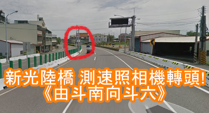 開車族注意!! 斗南往返斗六《新光陸橋測速照相機》又轉頭, 這回面向斗六喔!