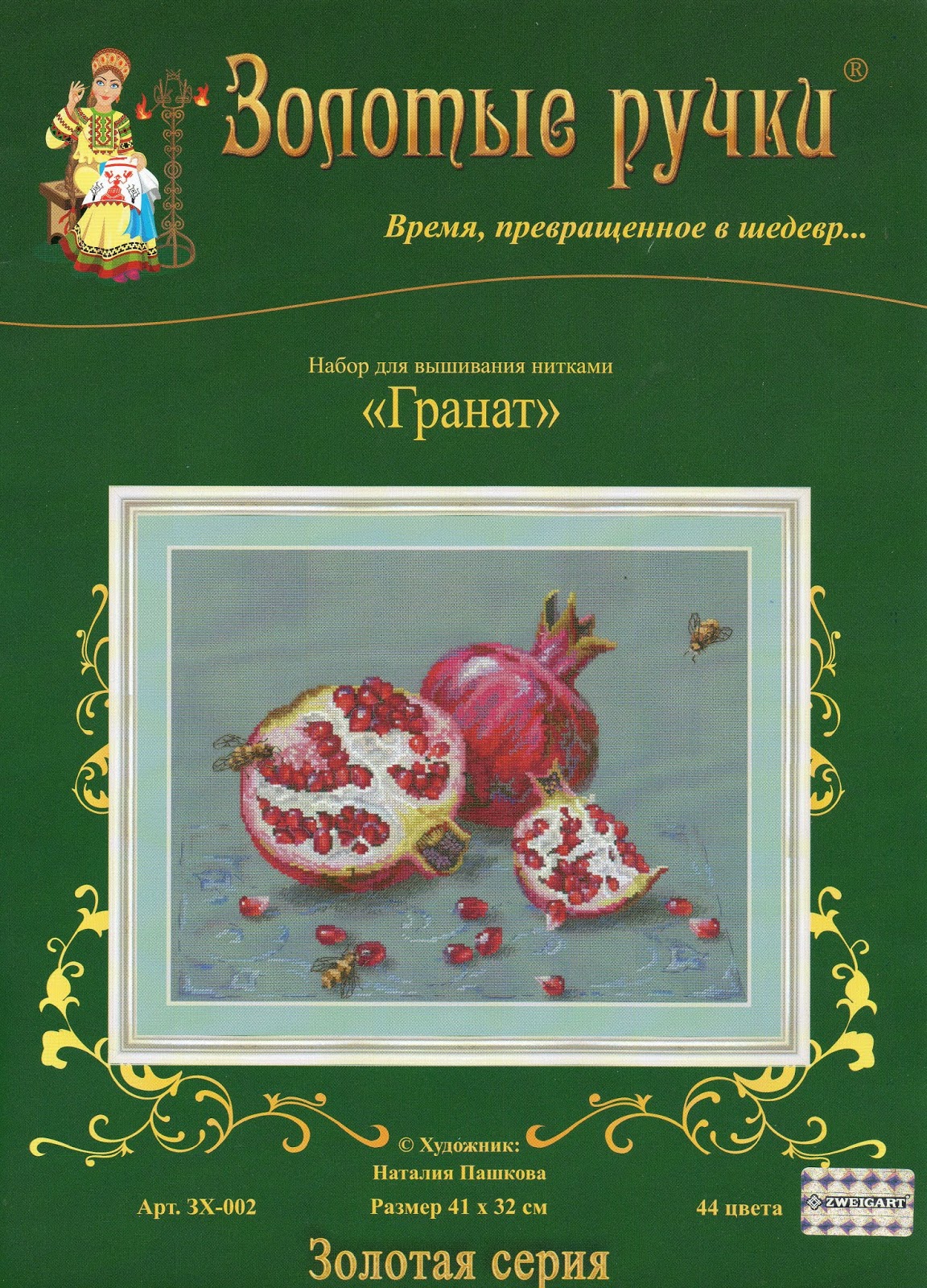 Вышивалка: НП-003 "Воробьиный сычик" и ЗХ-002 "Гранат" Золотые ручки