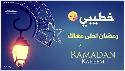 رمضان احلى مع