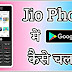 जियो फोन में प्ले स्टोर कैसे डाउनलोड करें | Play Store Download for Jio Phone