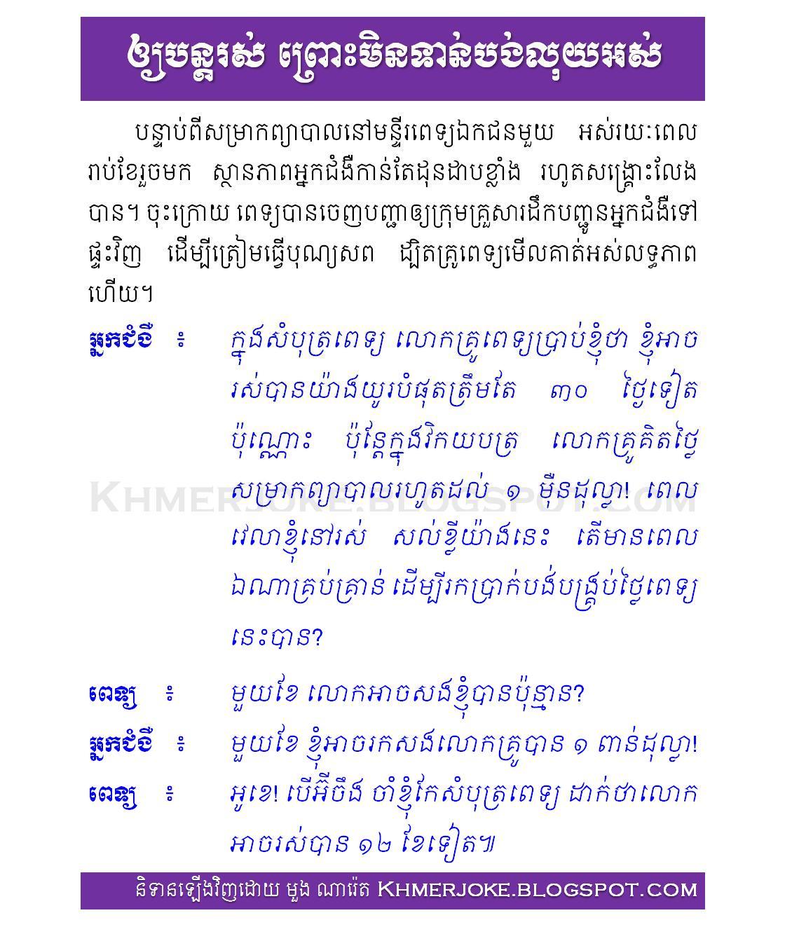 Khmer Jokes for all Cambodian Fellow Citizens/Cambodian Jokes: 13_05