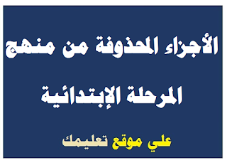 الأجزاء المحذوفة من المناهج للصف الثالث الإبتدائي الأجزاء المحذوفة من المناهج للصف الثالث الإبتدائي