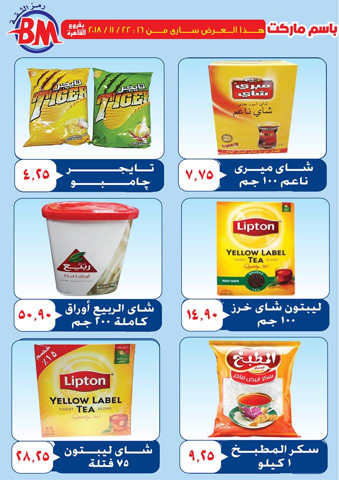 عروض باسم ماركت مصر الجديدة من 16 نوفمبر حتى 22 نوفمبر 2018
