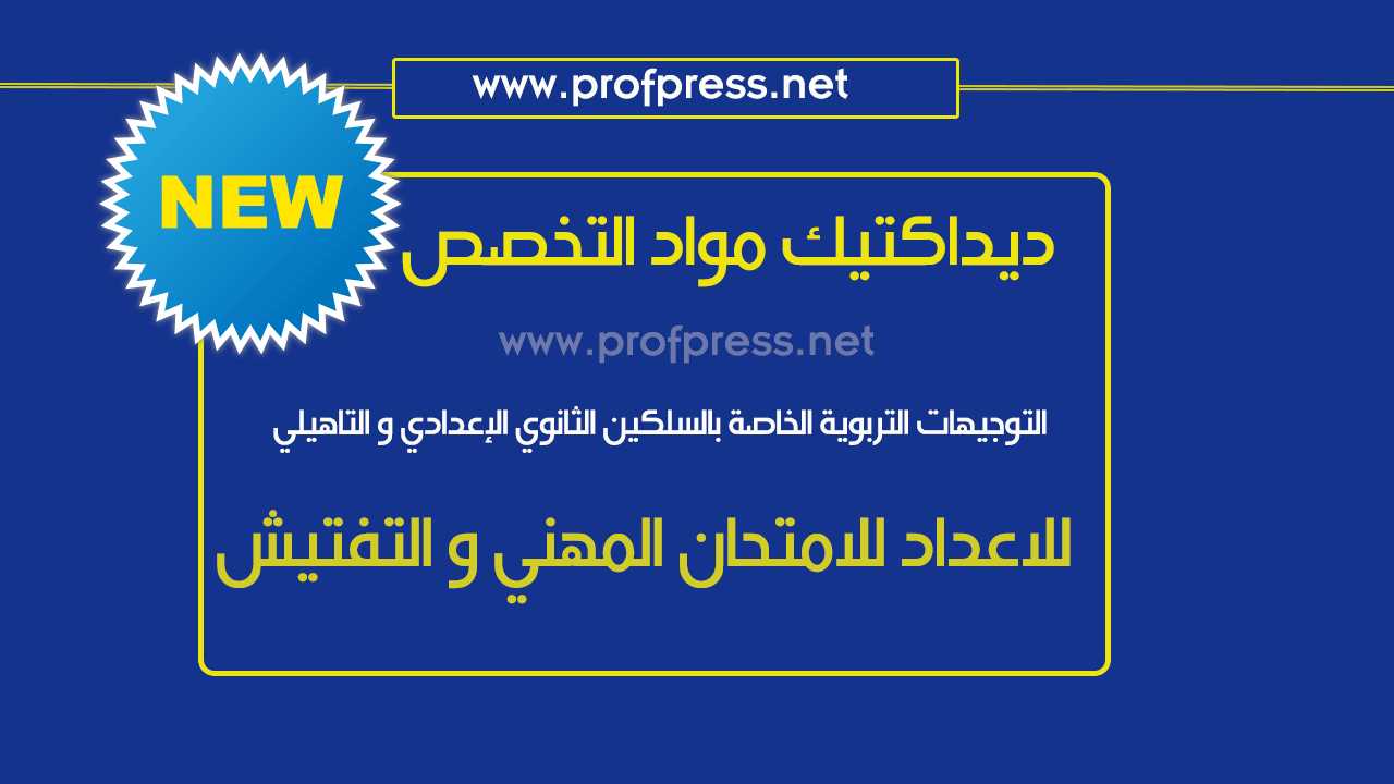 تحميل التوجيهات التربوية الخاصة بالسلكين الثانوي الإعدادي و التاهيلي فيما يخص ديداكتيك مواد التخصص تحميل التوجيهات التربوية الخاصة بالسلكين الثانوي الإعدادي و التاهيلي فيما يخص ديداكتيك مواد التخصص
