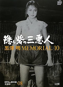 黒澤明MEMORIAL10 8:隠し砦の三悪人 (小学館DVD&BOOK)