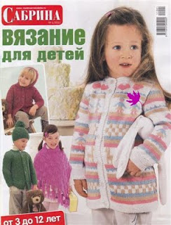 Журнал Сабрина.Вязание для детей 1 2011
