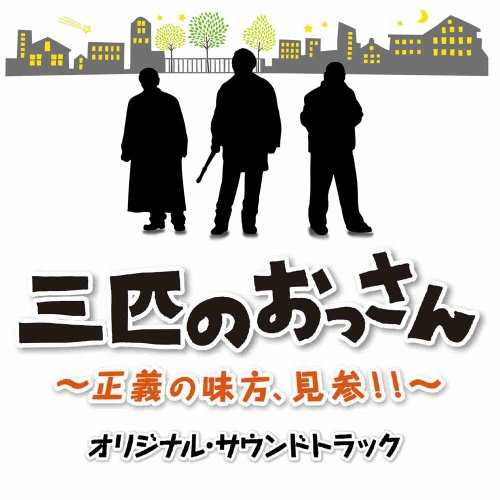 [Album] 平沢敦士 – 「三匹のおっさん」オリジナル・サウンドトラック (2015.07.01/MP3/RAR)