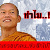 ทำไมมหาเถรสมาคม จับสึกพุทธะอิสระไม่ได้.?