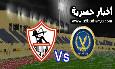 موعد مباراة الزمالك والداخليه الساعة كام اليوم الخميس 18-1-2018