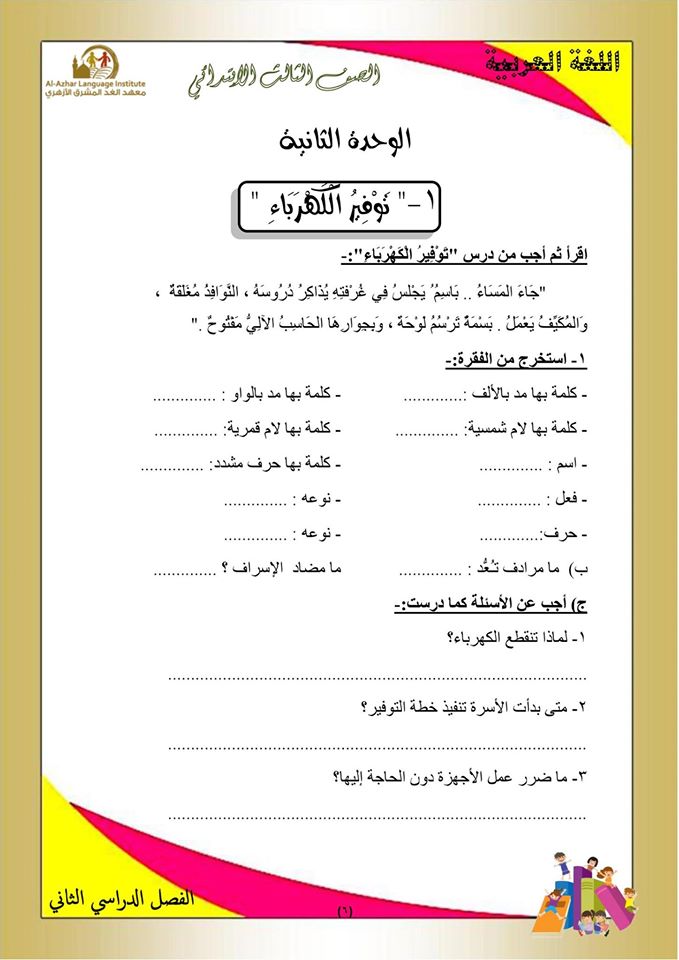 بوكليت مراجعة منهج اللغة العربية والأساليب للصف الثالث الابتدائى الفصل الدراسي الثاني 6