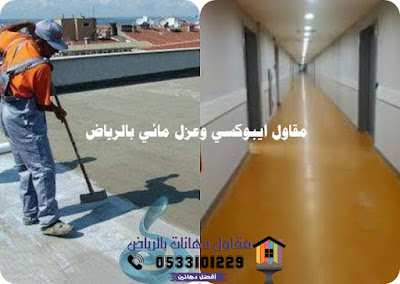 مقاول ايبوكسي و عزل مائي بالرياض مقاول ايبوكسي و عزل مائي بالرياض