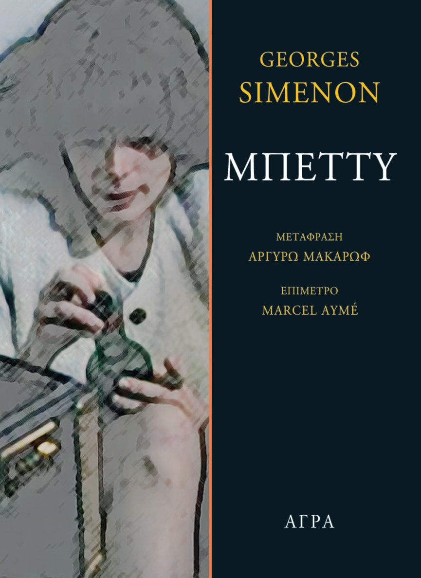https://4.bp.blogspot.com/-nCPN63K54fk/V30ilAqFohI/AAAAAAAAB70/ZK1JZOwVM7UJufuY3ug6DtElqnpVNeHfACLcB/s1600/betty_simenon.jpg