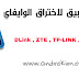 تحميل تطبيق Wifi Access آخر اصدار 2.9 لاختراق الوايفاي للأندرويد + اضافة ثغرة اختراق رواتر TNCAP / Download Wifi Access lates Version 2.9 Android تحميل تطبيق Wifi Access آخر اصدار 2.9 لاختراق الوايفاي للأندرويد + اضافة ثغرة اختراق رواتر TNCAP / Download Wifi Access lates Version 2.9 Android