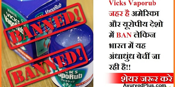 Vicks Vaporub जहर है अमेरिका और यूरोपीय देशो में BAN लेकिन भारत में यह अंधाधुंध बेचीं जा रही है!!