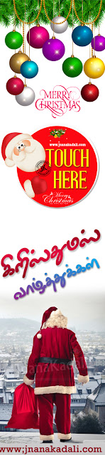 Merry Christmas Tamil Whats App Magical Greetings-Tamil Christmas | JNANA KADALI.COM |Telugu