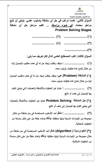 اقوى نماذج الوزارة لمراجعة مادة الحاسب الالى للصف الثالث الاعدادى لامتحان نصف العام بالاجابات النموذجية 12