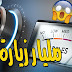 حيلة ذكية للحصول على ملايين الزيارات المستهدفة free traffic مع باك لينك Backlinks للموقع الخاص بك مجانا حيلة ذكية للحصول على ملايين الزيارات المستهدفة free traffic مع باك لينك Backlinks للموقع الخاص بك مجانا