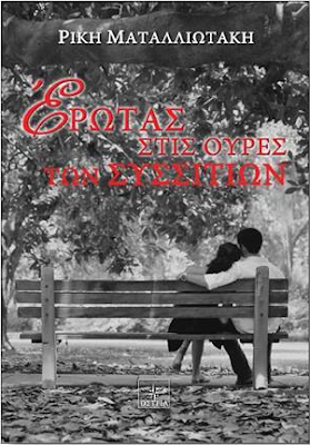 Αποτέλεσμα εικόνας για «Έρωτας στις ουρές των συσσιτίων»