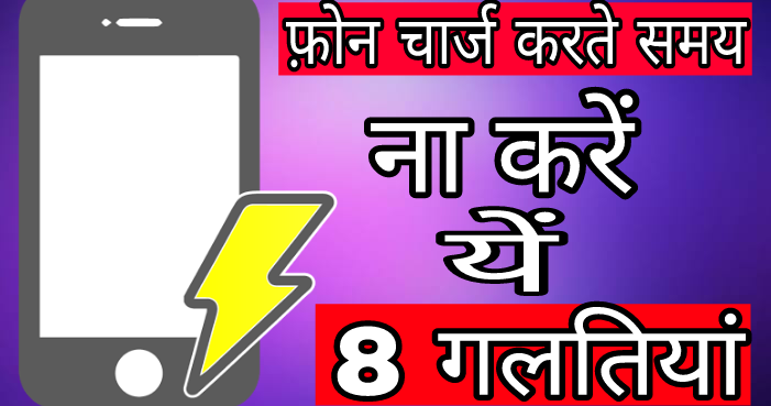 Phone Charge Karte Samay Follow Kijiye ye Important Tips ~ Jaaniye Hindi Me