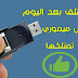 لن تتلف الفلاش ميموري الخاص بك بعد هذة الخطوات التى تساعدك عليها لأطول وقت بدون مشاكل