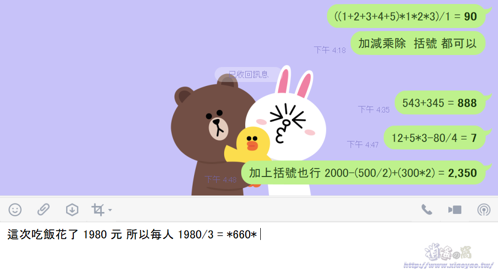 LINE電腦版內建計算機功能