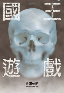 [書介]《國王遊戲》：點閱下載突破5,000萬人次的最夯手機小說