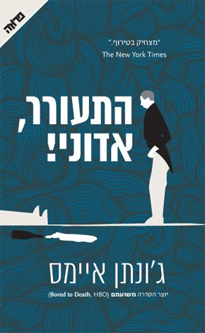 ג'ונתן איימס - התעורר, אדוני!
