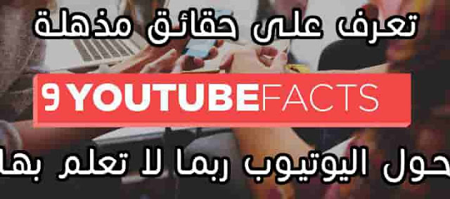 حقائق حول اليوتيوب حقائق حول اليوتيوب