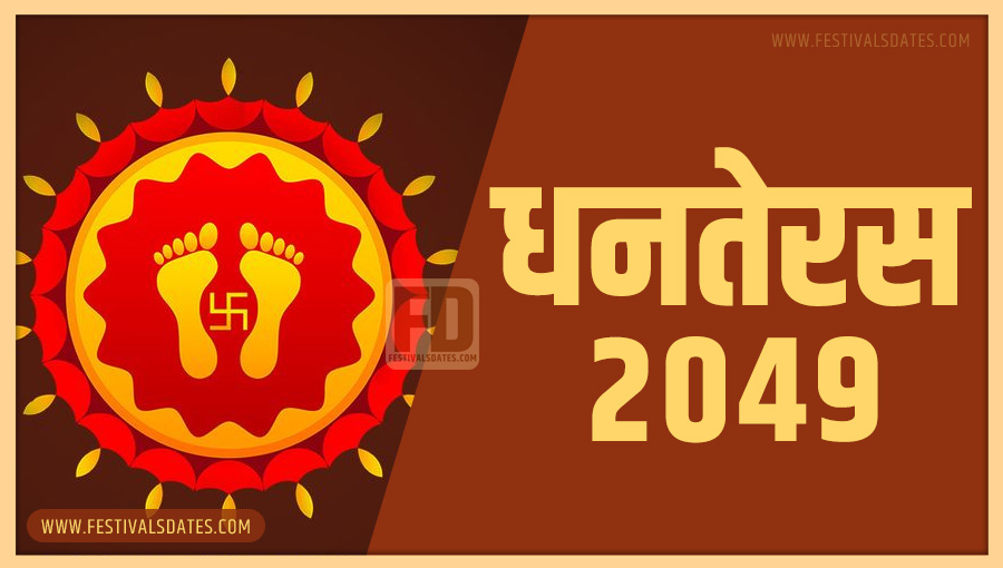 2049 धनतेरस तारीख व समय भारतीय समय अनुसार 2049 धनतेरस तारीख व समय भारतीय समय अनुसार