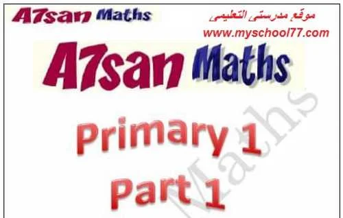 تحميل مذكرة Math  للصف الأول الابتدائي المنهج الجديد ترم أول 2019 - موقع مدرستى