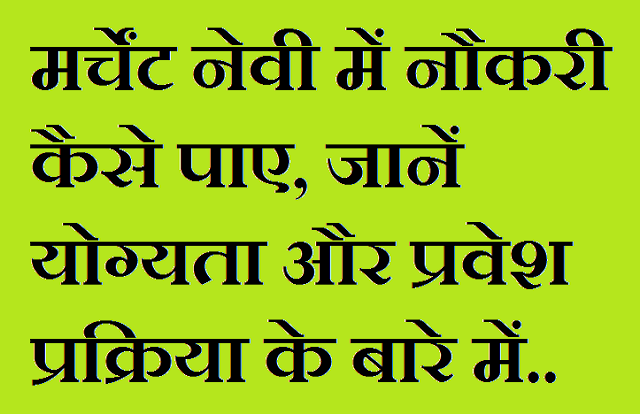 Merchant Navy me Naukari Kaise Paye Merchant Navy me naukari kaise paaye