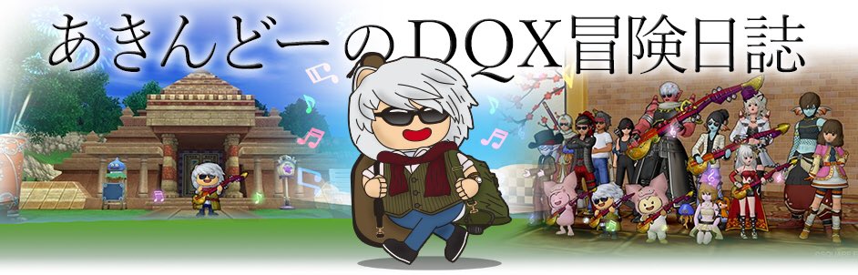 あきんどーのDQX冒険日誌