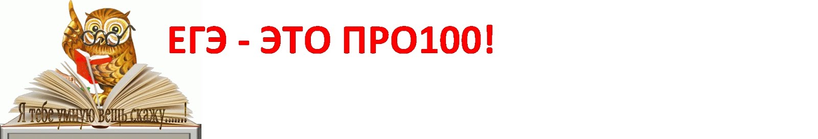     ЕГЭ - это ПРО 100          