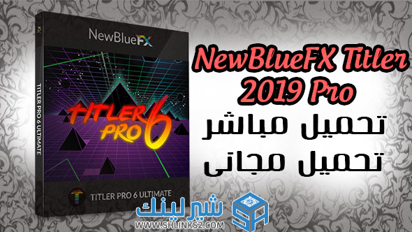 تحميل ماشر مجانى | Free Download NewBlueFX Titler Pro 2019 تحميل ماشر مجانى | Free Download NewBlueFX Titler Pro 2019