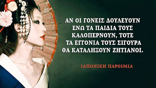35 Αρχαία Ιαπωνικά Αποφθέγματα που, ίσως, θα Πρέπει να μας Προβληματίσουν 35 Αρχαία Ιαπωνικά Αποφθέγματα που, ίσως, θα Πρέπει να μας Προβληματίσουν