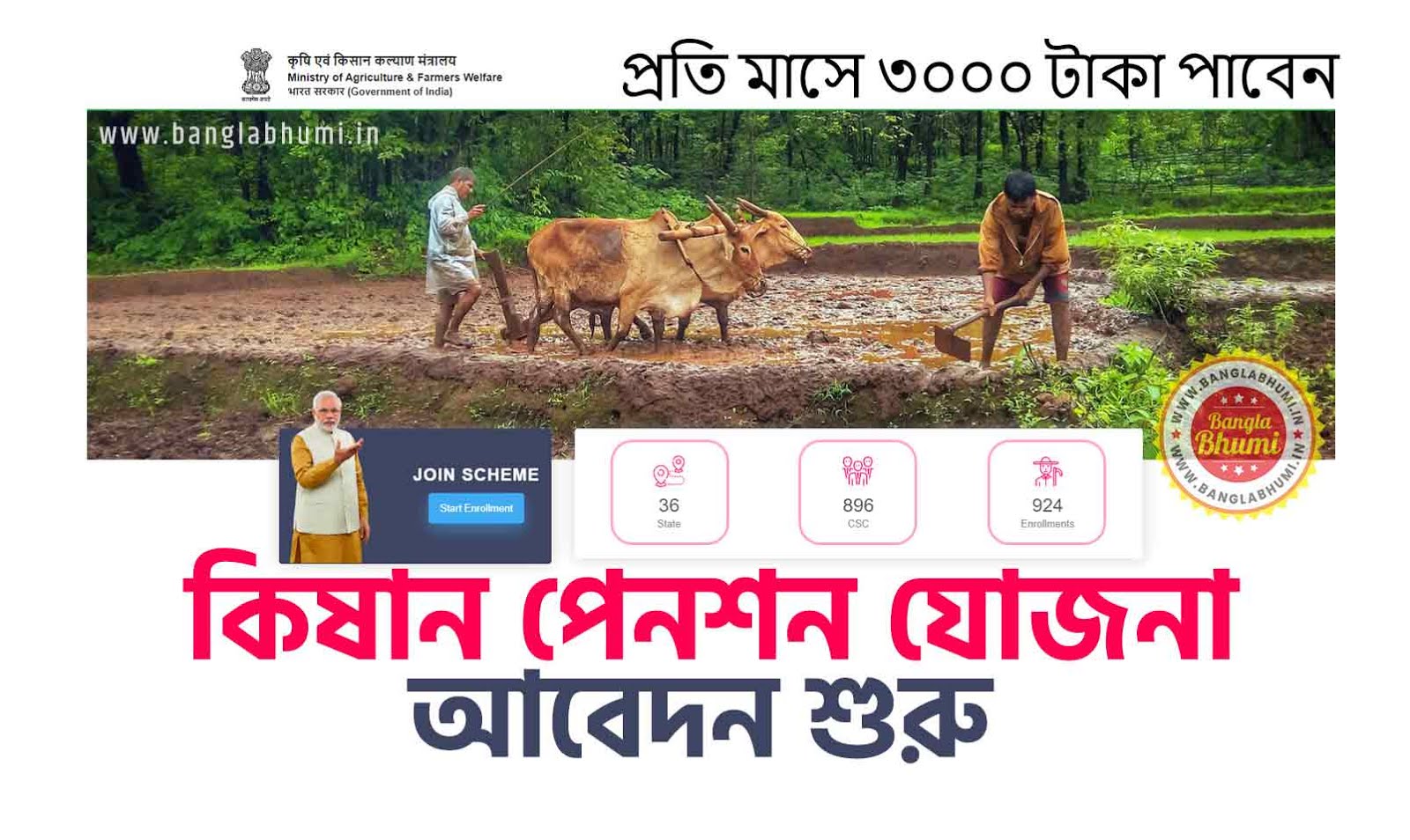 Pradhan Mantri Kisan Pension Yojana Online Application in West Bengal Pradhan Mantri Kisan Pension Yojana Online Application in West Bengal