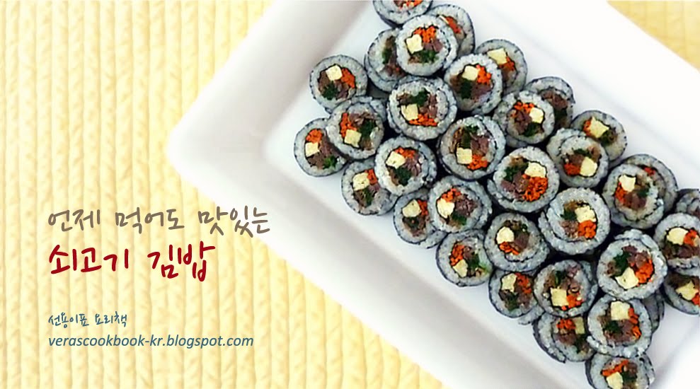 선용이표 요리책: 쇠고기 김밥