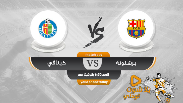 مشاهدة مباراة برشلونة وخيتافي بث مباشر اليوم 12-5 الدوري الإسباني 2019