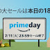 本日はAmazonプライムデーということで