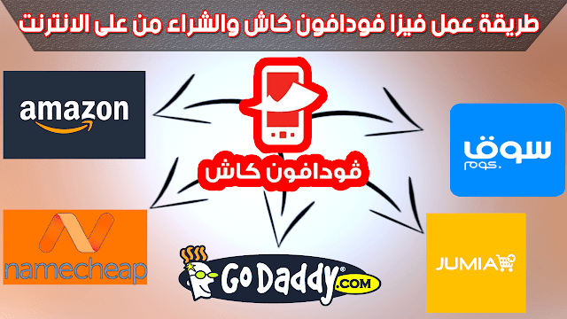 طريقة عمل فيزا فودافون كاش للشراء اونلاين طريقة عمل فيزا فودافون كاش للشراء اونلاين