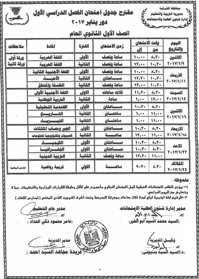 لكل محافظات مصر - جداول امتحانات نصف العام 2017  8