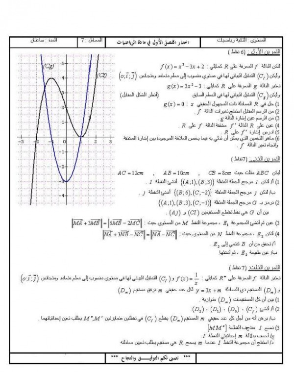 اختبار الثلاثي الاول في مادة الرياضيات مع التصحيح للسنة الثانية ثانوي شعبة رياضيات اختبار الثلاثي الاول في مادة الرياضيات مع التصحيح للسنة الثانية ثانوي شعبة رياضيات