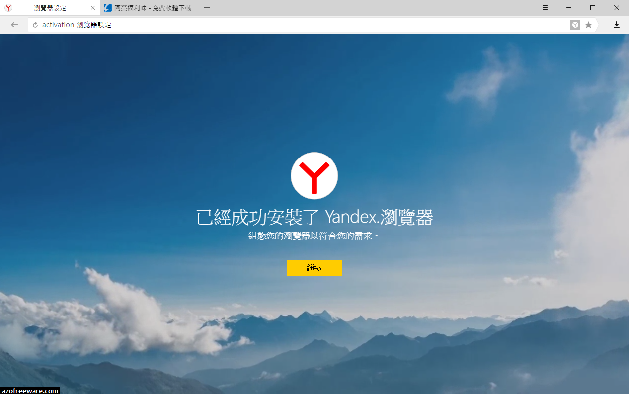 Yandex Browser 18.4.1.638 免安裝中文版 - 使用Chrome核心的安全瀏覽器 - 阿榮福利味 - 免費軟體下載