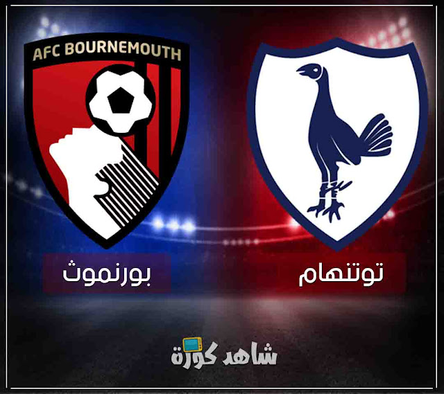 مباراة توتنهام وبورنموث tottenham-vs-bournemouth